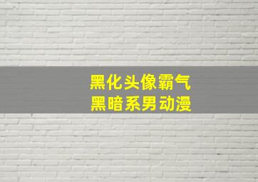 黑化头像霸气 黑暗系男动漫